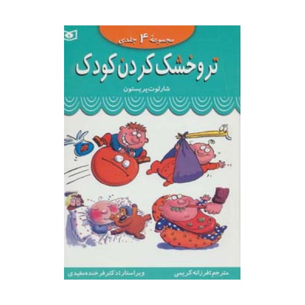 مجموعه تر و خشک کردن کودک