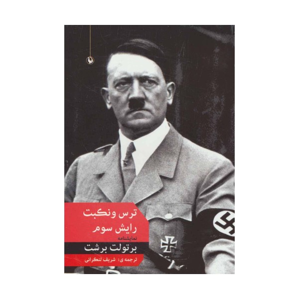 ترس و نکبت رایش سوم