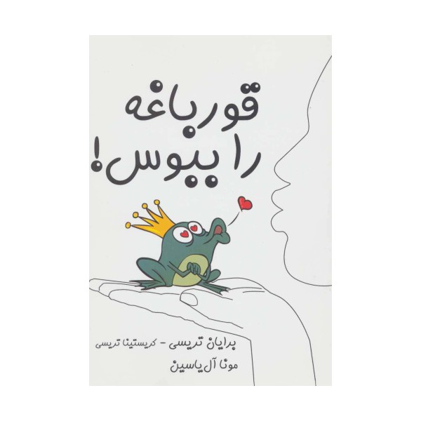 قورباغه را ببوس!
