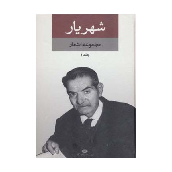 مجموعه اشعار شهریار (2جلدی)