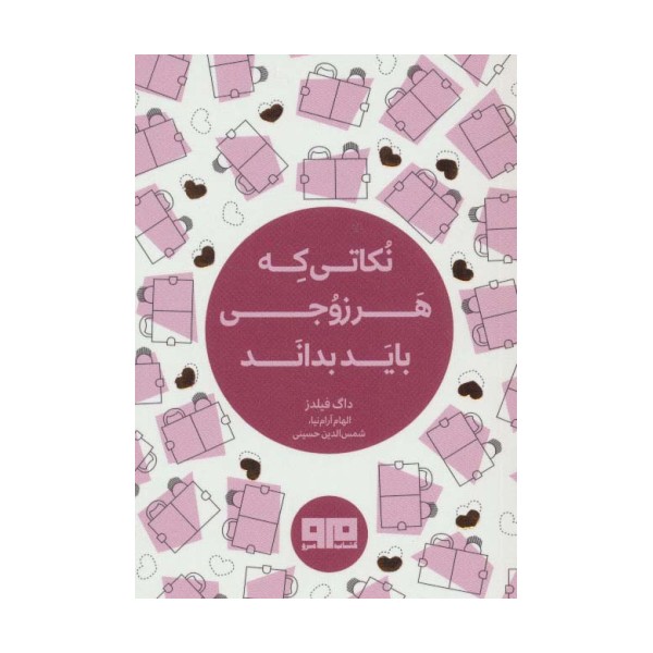 کتاب کوچک(نکاتی که هر زوجی باید بداند)،(2زبانه)