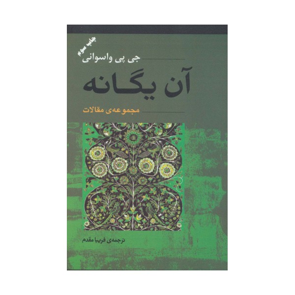 آن یگانه (مجموعه ی مقالات)
