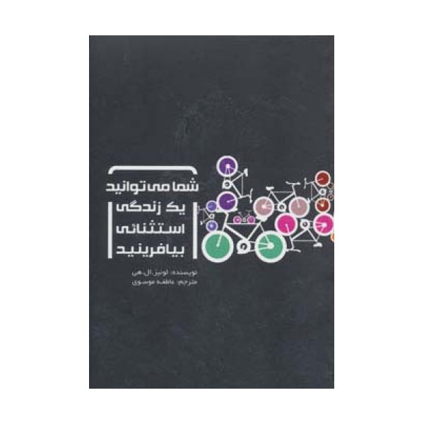 شما می توانید یک زندگی استثنائی بیافرینید