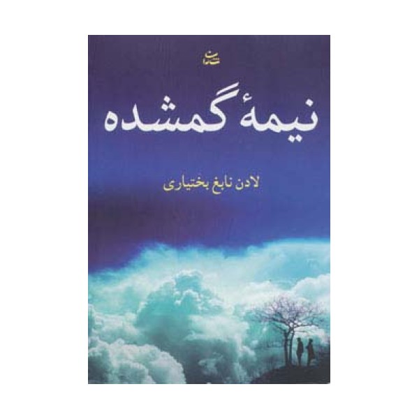 نیمه گمشده