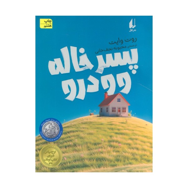 پسر خاله وودرو (رمان نوجوان86)