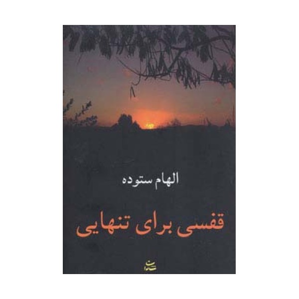قفسی برای تنهایی