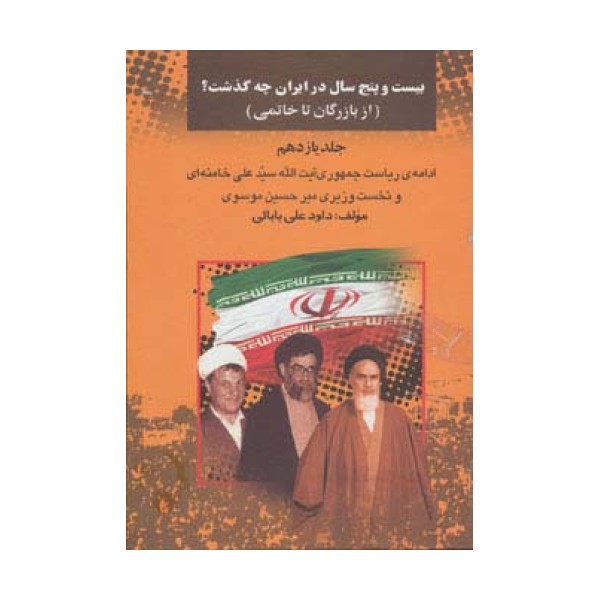 بیست و پنج سال در ایران چه گذشت؟11 (از بازرگان تا خاتمی)