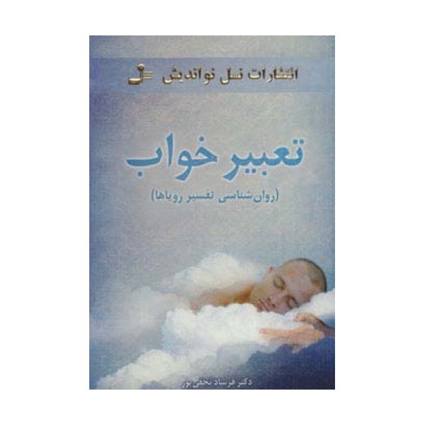 تعبیر خواب (روان شناسی تفسیر رویاها)