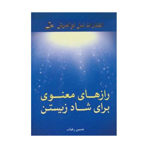 رازهای معنوی برای شاد زیستن