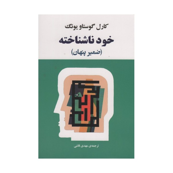 خود ناشناخته (فرد در جامعه امروزی)