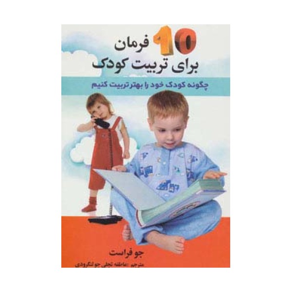 10 فرمان برای تربیت کودک (چگونه کودک خود را بهتر تربیت کنیم)،(همراه با سی دی)