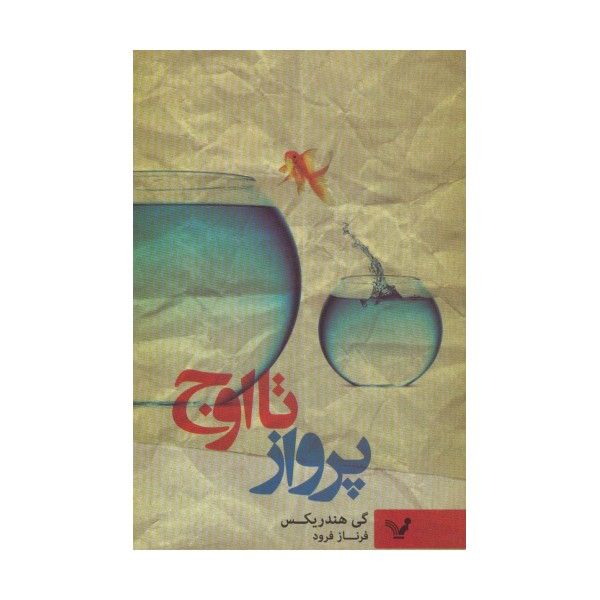 پرواز تا اوج