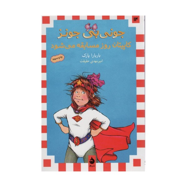 جونی بی جونز14 (کاپیتان روز مسابقه می شود)
