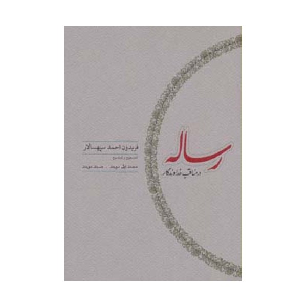 رساله در مناقب خداوندگار