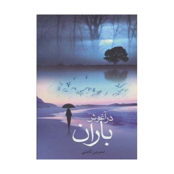 در آغوش باران