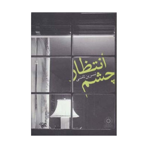 چشم انتظار
