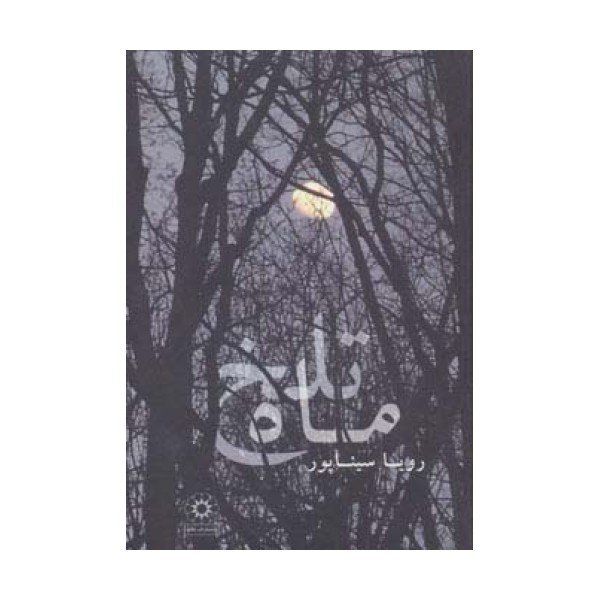 ماه تلخ