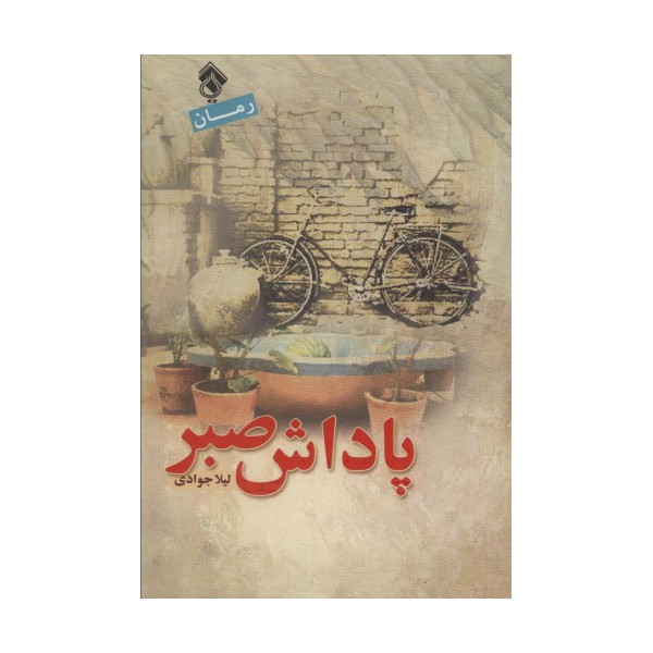 پاداش صبر