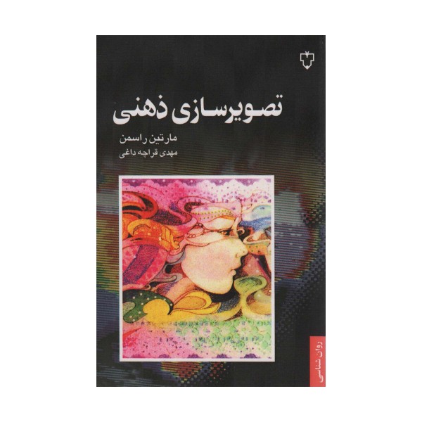 تصویرسازی ذهنی