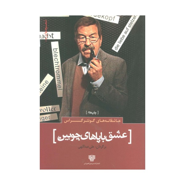 عاشقانه های گونتر گراس :عشق با پاهای چوبین (شعر جهان 3)