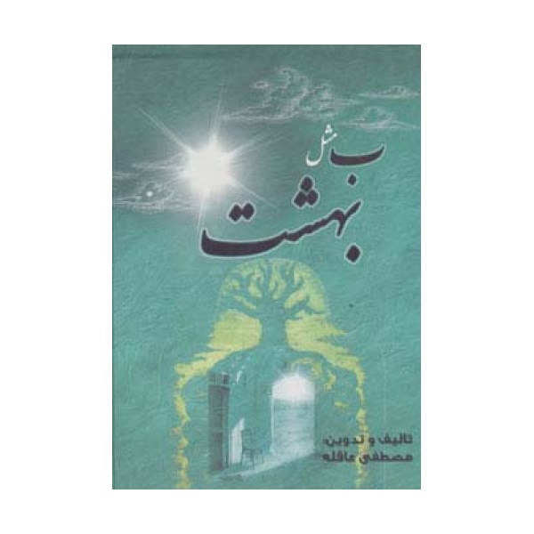 ب مثل بهشت (باقاب)