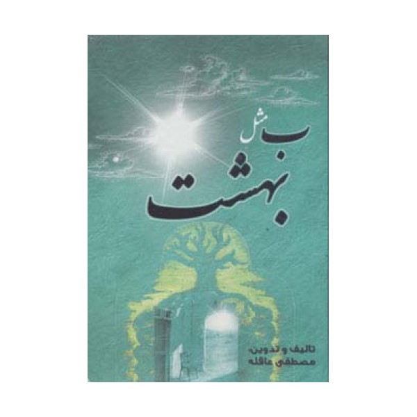 ب مثل بهشت