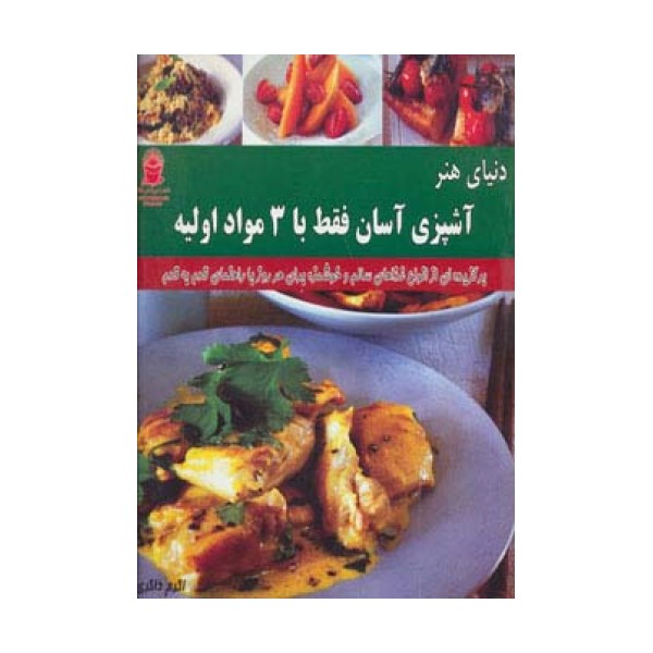دنیای هنر آشپزی آسان فقط با 3 مواد اولیه (گلاسه)