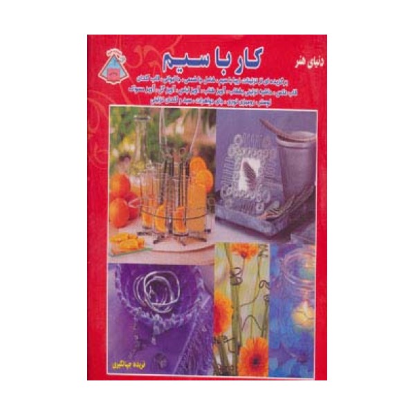 دنیای هنر کار با سیم (استفاده از سیم برای تزئینات زیبای خانگی)،(گلاسه)