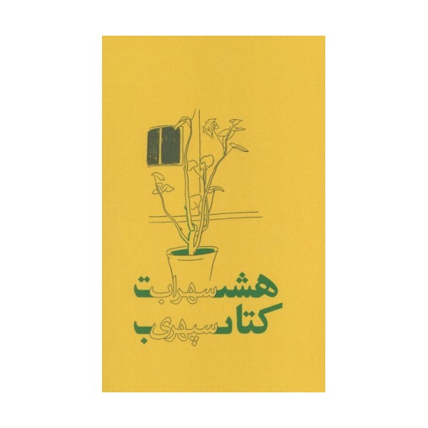 هشت کتاب