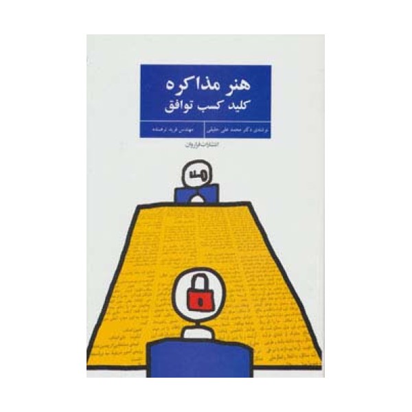 هنر مذاکره (کلید کسب توافق)