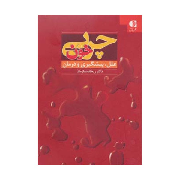 چربی خون (علل،پیشگیری و درمان)