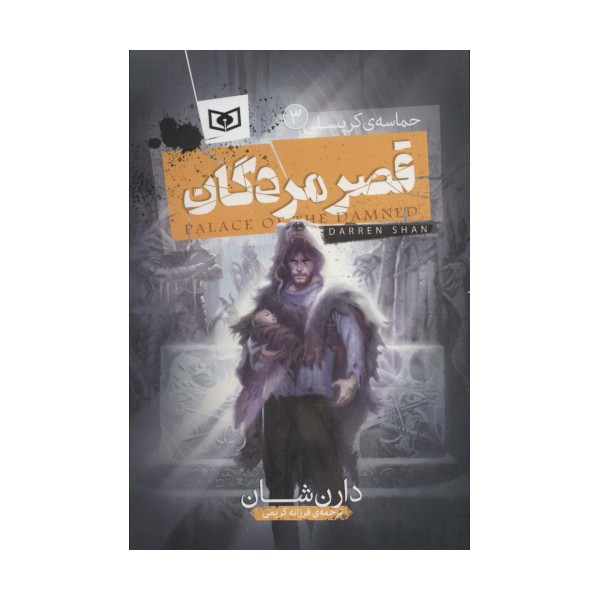 قصر مردگان (حماسه ی کرپسلی 3)