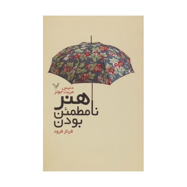 هنر نامطمئن بودن