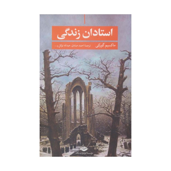 استادان زندگی