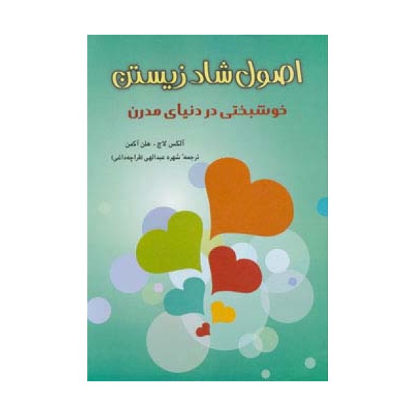 اصول شاد زیستن (خوشبختی در دنیای مدرن)