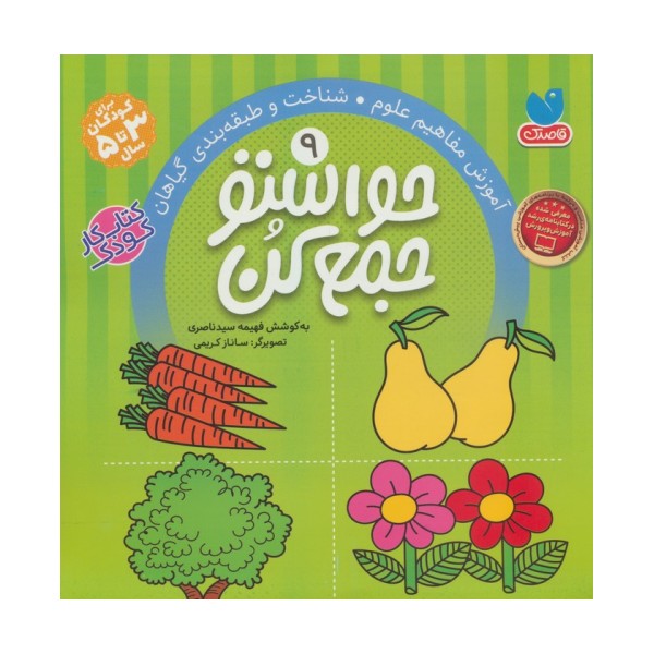 حواستو جمع کن 9 (آموزش مفاهیم علوم،شناخت و طبقه بندی گیاهان)