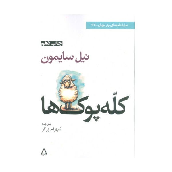 کله پوک ها (نمایشنامه های برتر جهان67)