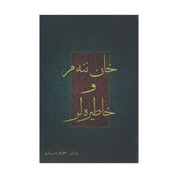 خان ننه م و خاطیره لر