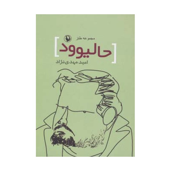 حالیوود (مجموعه طنز)