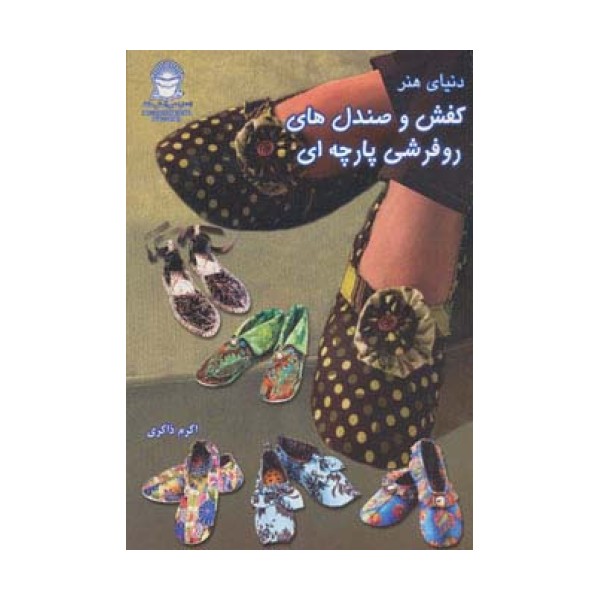دنیای هنر کفش و صندل های روفرشی پارچه ای (گلاسه)