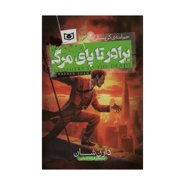حماسه ی کرپسلی 4 (برادر تا پای مرگ)