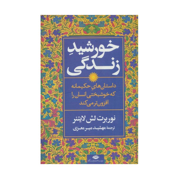 خورشید زندگی (داستان های حکیمانه که خوشبختی انسان را افزون تر می کند)