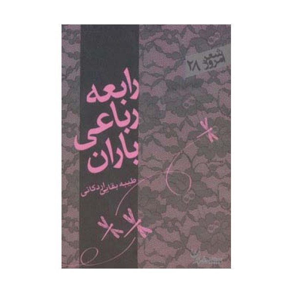 رابعه،رباعی،باران (شعر امروز28)