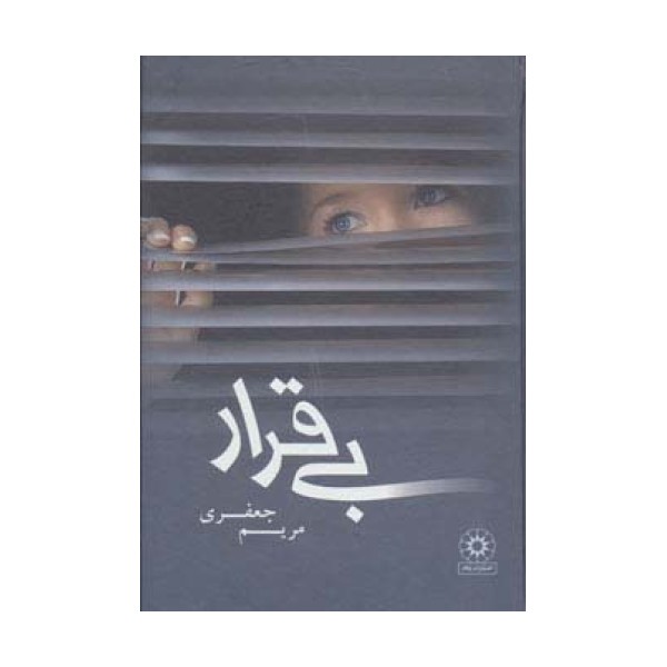 بی قرار