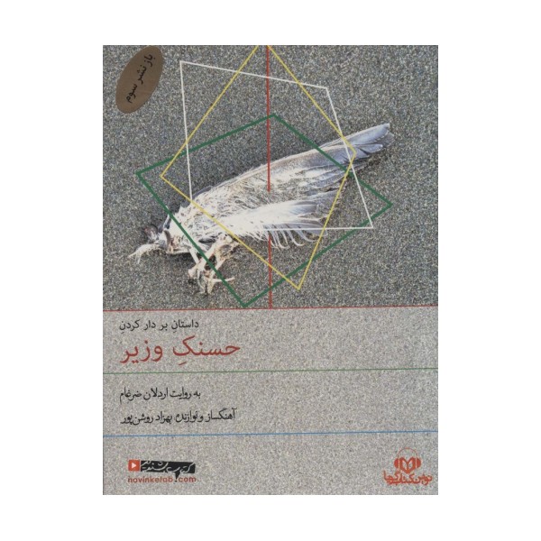 کتاب سخنگو بر دار کردن حسنک وزیر (صوتی)،(باقاب)