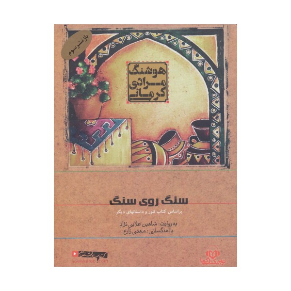 کتاب سخنگو سنگ روی سنگ (براساس کتاب تنور و داستانهای دیگر)،(صوتی)،(باقاب)