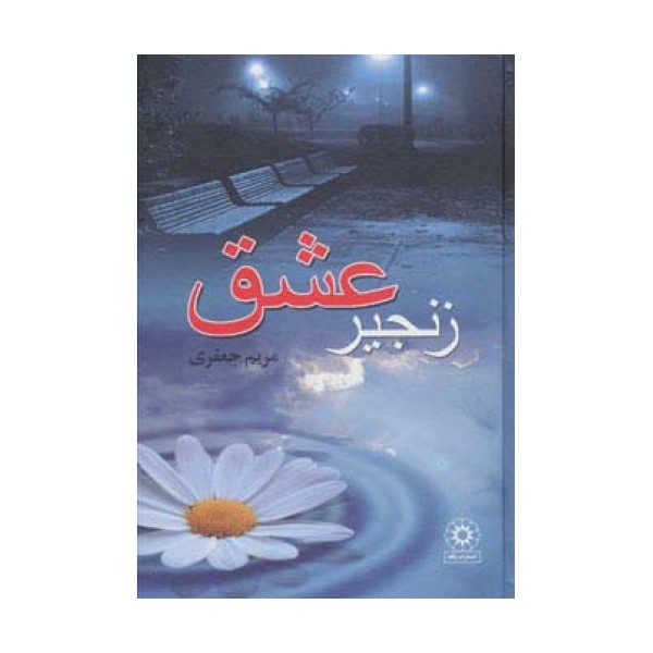 زنجیر عشق