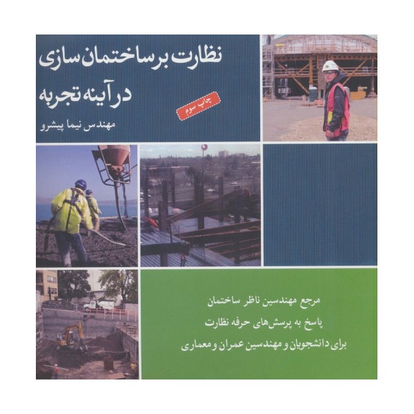 نظارت بر ساختمان سازی در آینه تجربه (برای دانشجویان و مهندسین عمران و معماری)