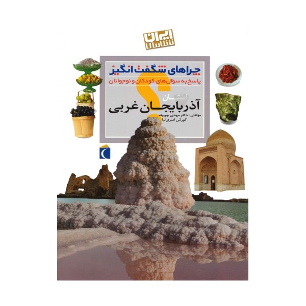 چراهای شگفت انگیز (ایران شناسی استان آذربایجان غربی)