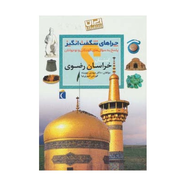چراهای شگفت انگیز (ایران شناسی استان خراسان رضوی)